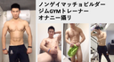 Non-gay macho builder gym gym trainer masturbation 攝リ